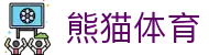 熊猫体育文化传播有限公司